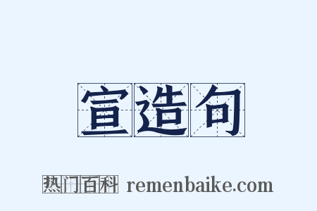 宣造句是什么意思的图片